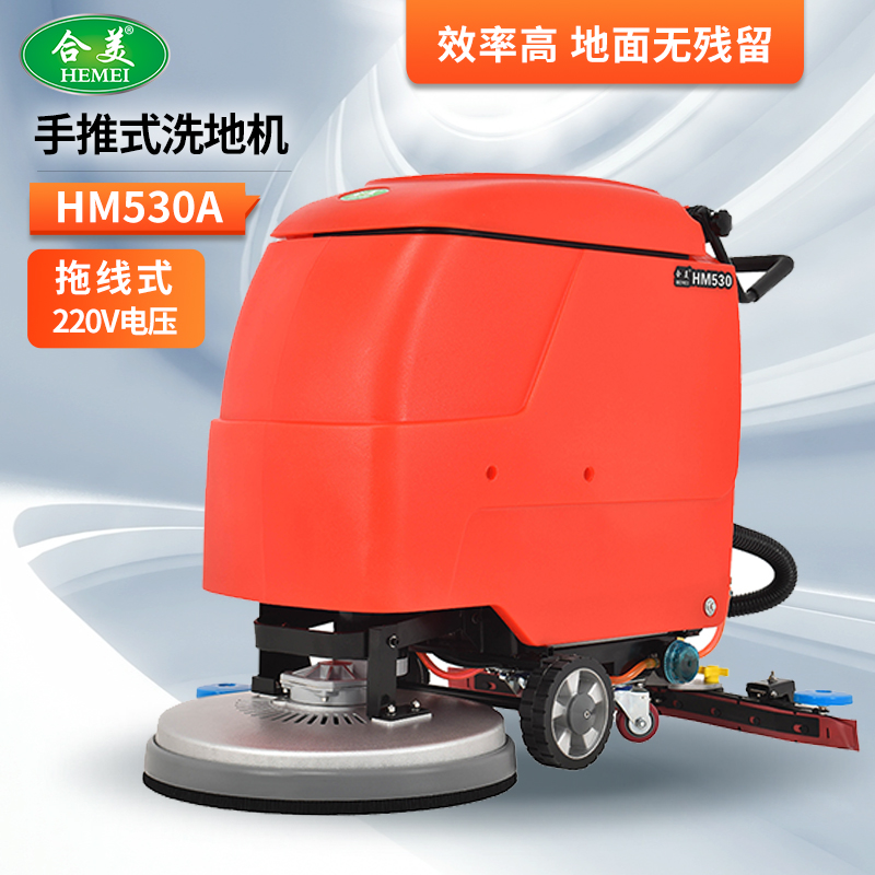 合美HM530A 拖線式 電動手推式洗地機 適合工廠車間醫院商超 廠家