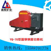 供應YQ-70型圓鋼鋼筋切斷機,圓鋼鋼筋切斷機價格